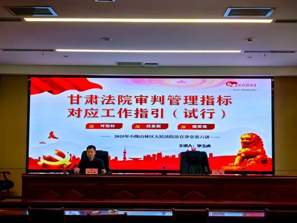 小陇山法官讲堂.jpg