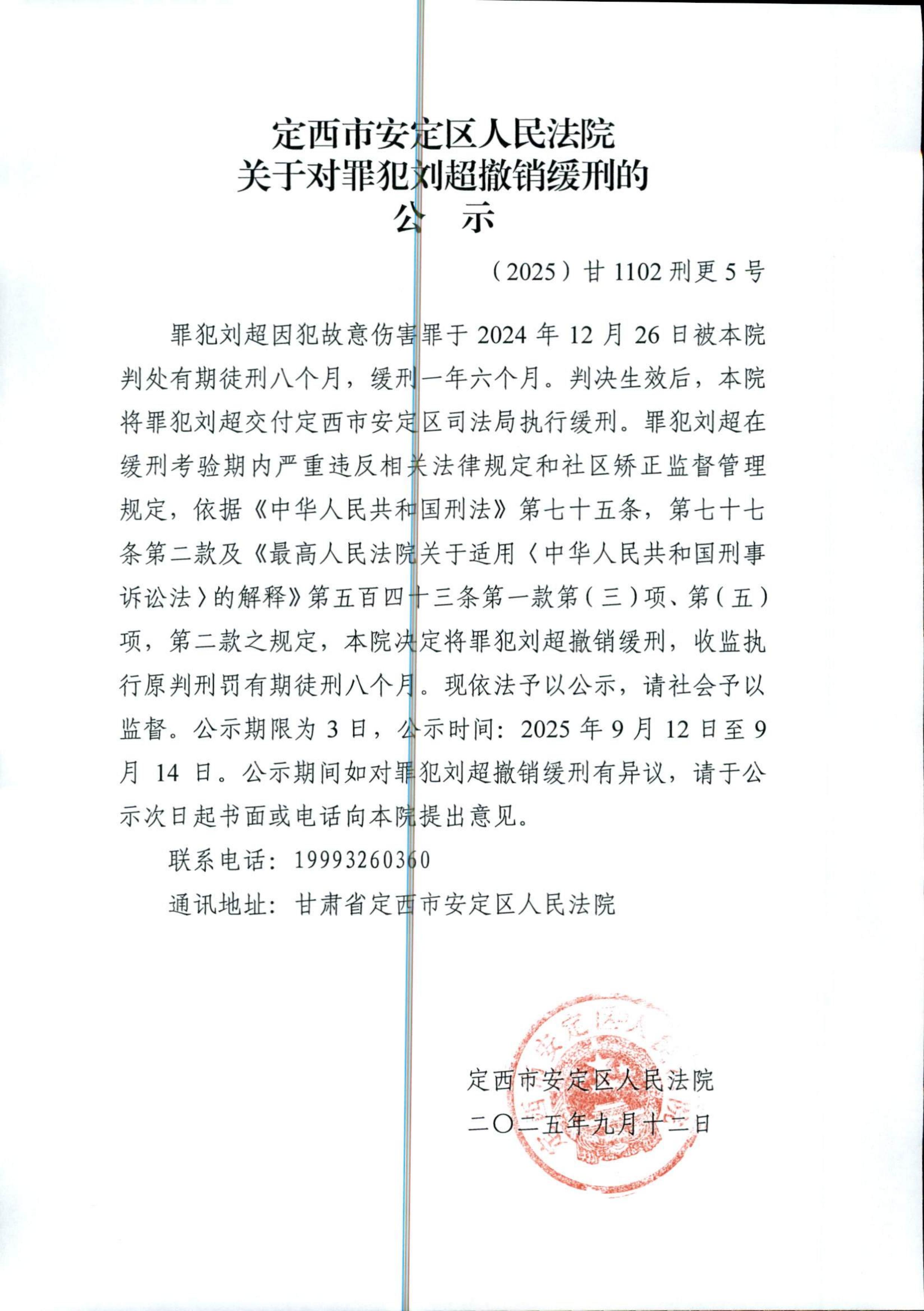 撤销缓刑的共公示_00.jpg