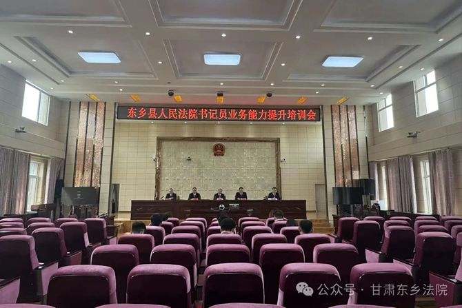 东乡县法院书记员培训_副本.jpg