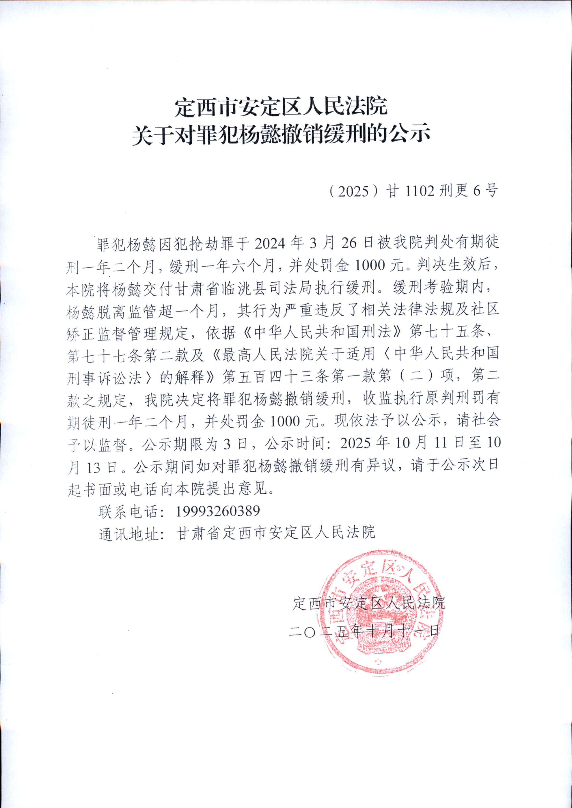 杨懿撤缓公示.jpg