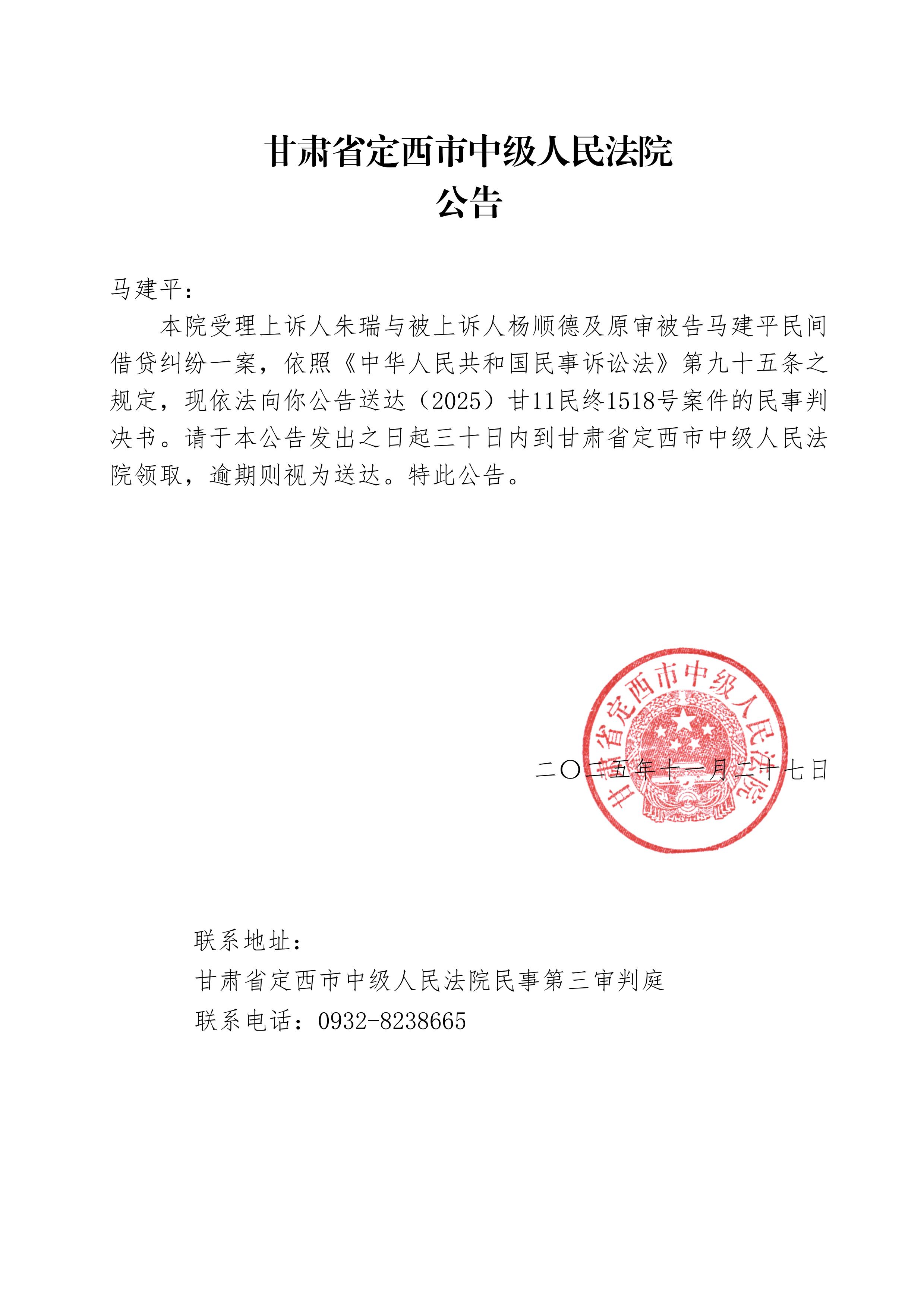 （2025）甘11民终1518-判决送达公告-马涛_00.jpg