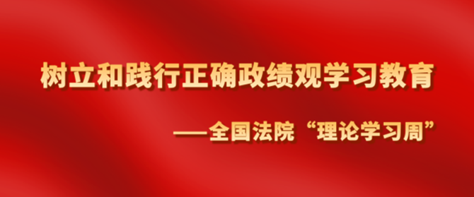 全国法院理论学习周_副本.png