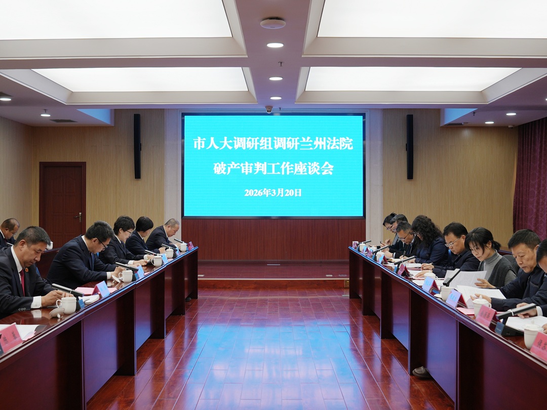 2026.3.20市人大常委会调研兰州法院破产审判工作.jpg