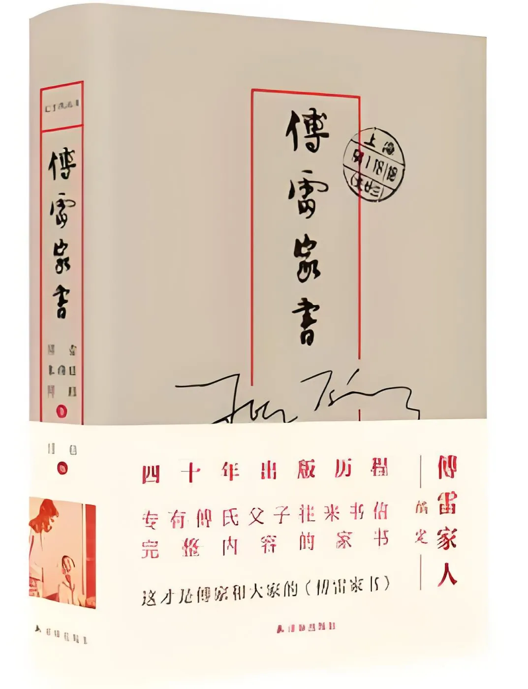 傅雷家书.jpg