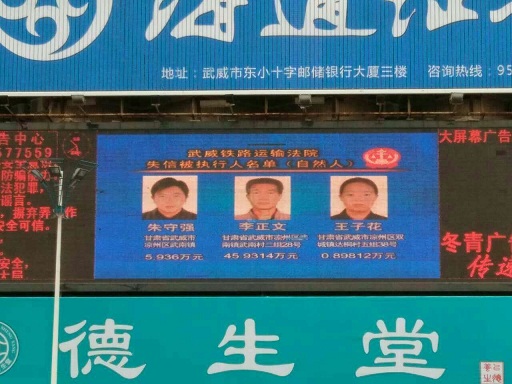 武威广场大屏幕滚动播放老赖信息n.jpg