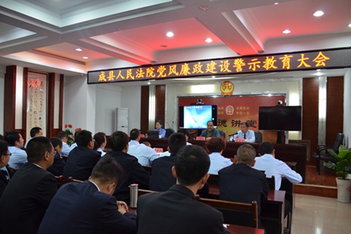 成县法院召开党风廉政建设警示教育大会.jpg