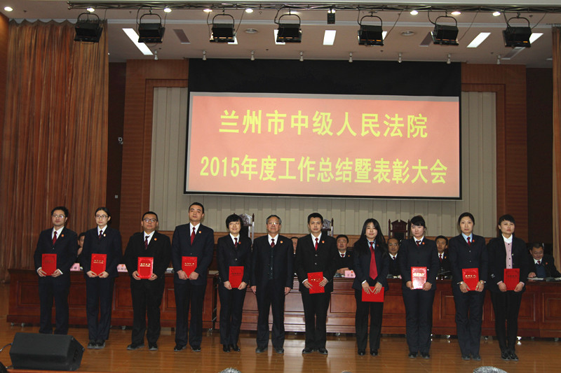 兰州市中级人民法院召开2015年度总结表彰大会