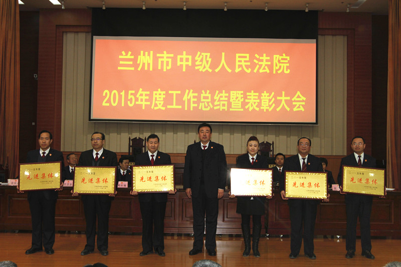 兰州市中级人民法院召开2015年度总结表彰大会